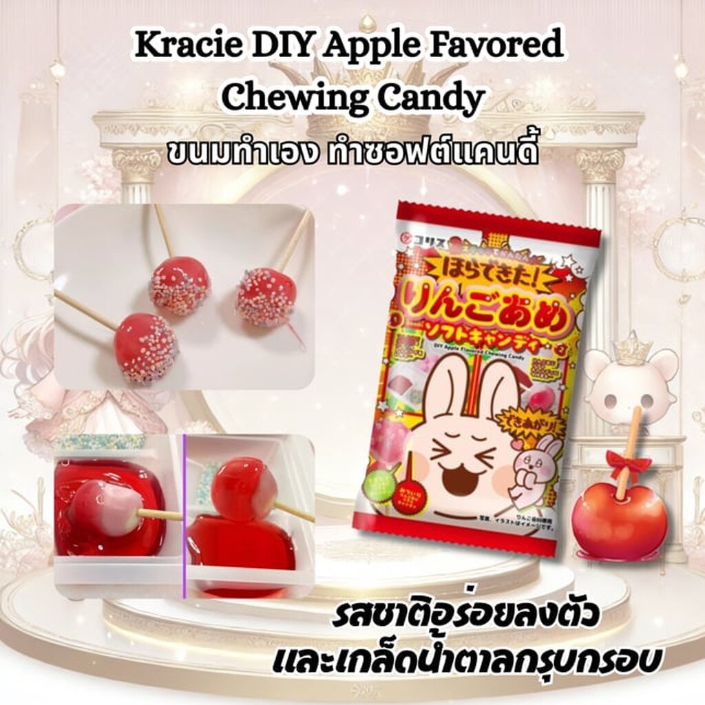 ขนมของเล่น จากญี่ปุ่น Kracie DIY Apple Favored Chewing Candy ขนมทำเอง ทำซอฟต์แคนดี้ รสแอปเปิ้ล