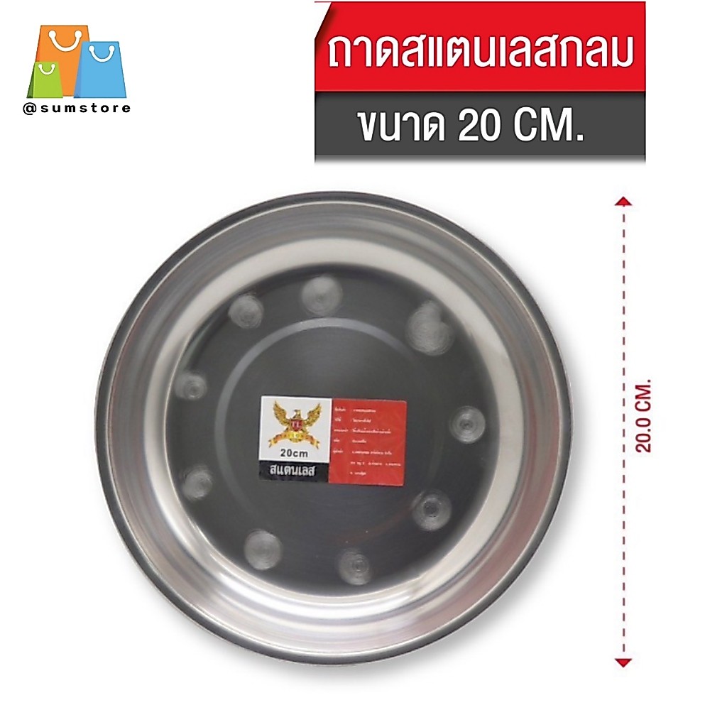 ถาดสแตนเลสกลม อเนกประสงค์ ใส่อาหาร มีหลายาขนาด 20CM 24CM