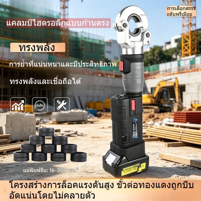 อุปกรณ์เสริมแคลมป์ไฮดรอลิกไฟฟ้า  คีมย้ำสายไฟฟ้า ES 300 ได /ได 4 6 8 /ไดตัด  ES-300มอเตอร์/