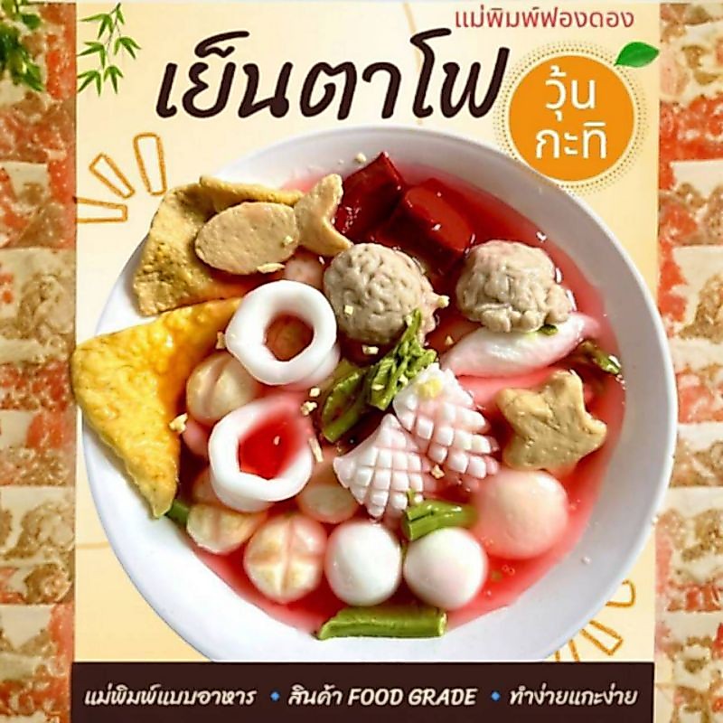 แม่พิมพ์ฟองดอง สำหรับทำขนมวุ้น ขนมต่างๆรูป อาหาร ชุด เย็นตาโฟ
