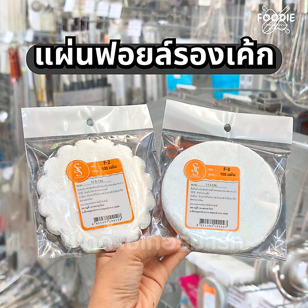 S&S แผ่นฟอยล์ รองเค้ก รองขนม F-3 F-2 ขอบกลม ขอบหยัก 100แผ่น
