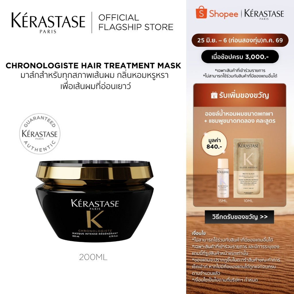 KERASTASE Chronologiste มาส์กบำรุงสำหรับทุกสภาพเส้นผม กลิ่นหอมหรูหราเพื่อเส้นผมอ่อนเยาว์ 200มล (เคเรสตาส,ทรีทเมนบำรุงผม)