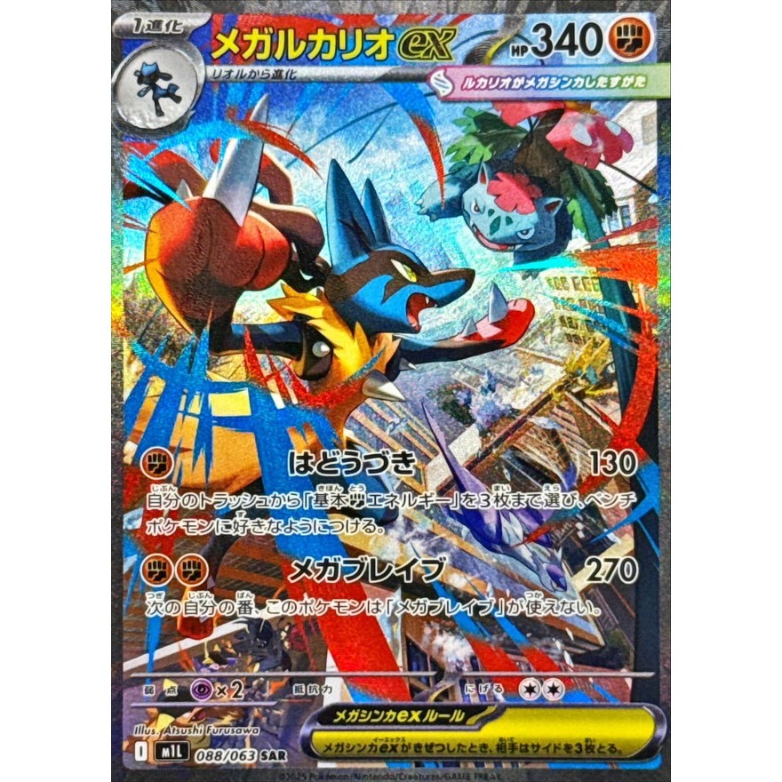 Single Card: Mega Lucario ex / Mega Lucario EX 【SAR】 {088/063} [M1L] Pokemon Card Game / 70047