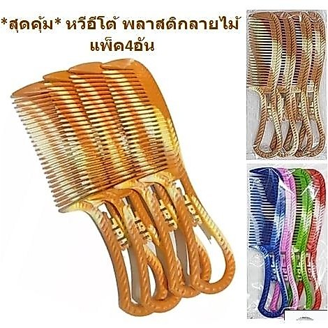 หวีพลาสติก แพ็ค4อัน หวีอีโต้ หวีซี่ หวีผม หวีลายไม้ 1แพ็ค มี 4 ด้าม  ( 1 ชิ้น) บุรุษ