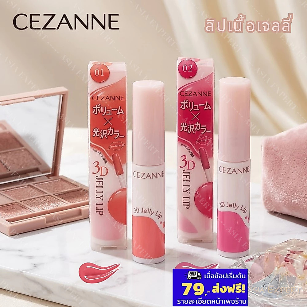 CEZANNE 3D Jelly Lip 5g 2สี ลิปสีเนื้อเจลลี่3D  ญี่ปุ่น