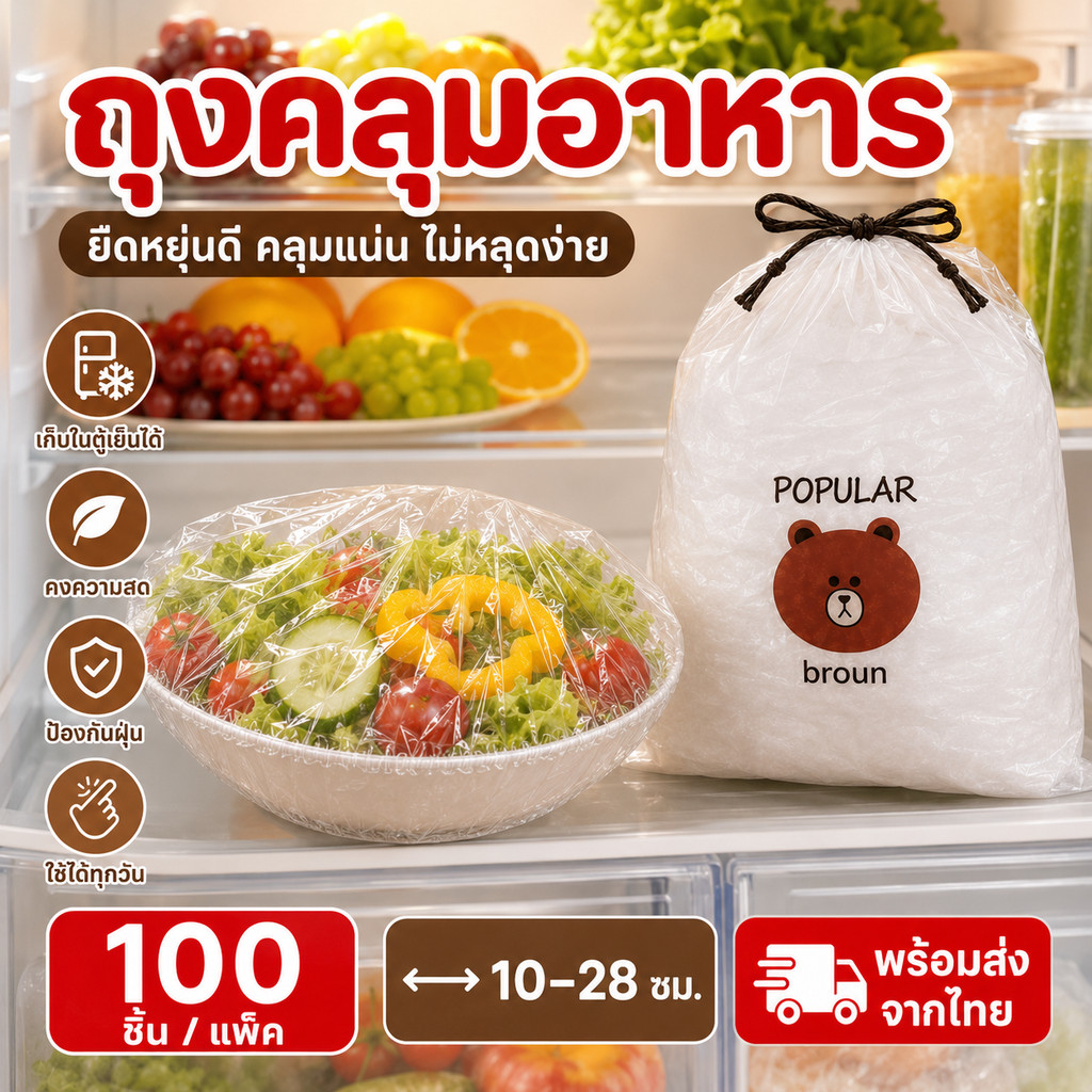 ถุงคลุมอาหารอเนกประสงค์ 100 ชิ้น ขอบยางยืด ครอบง่าย ไม่หลุดง่าย เหมาะกับครัวทุกบ้าน