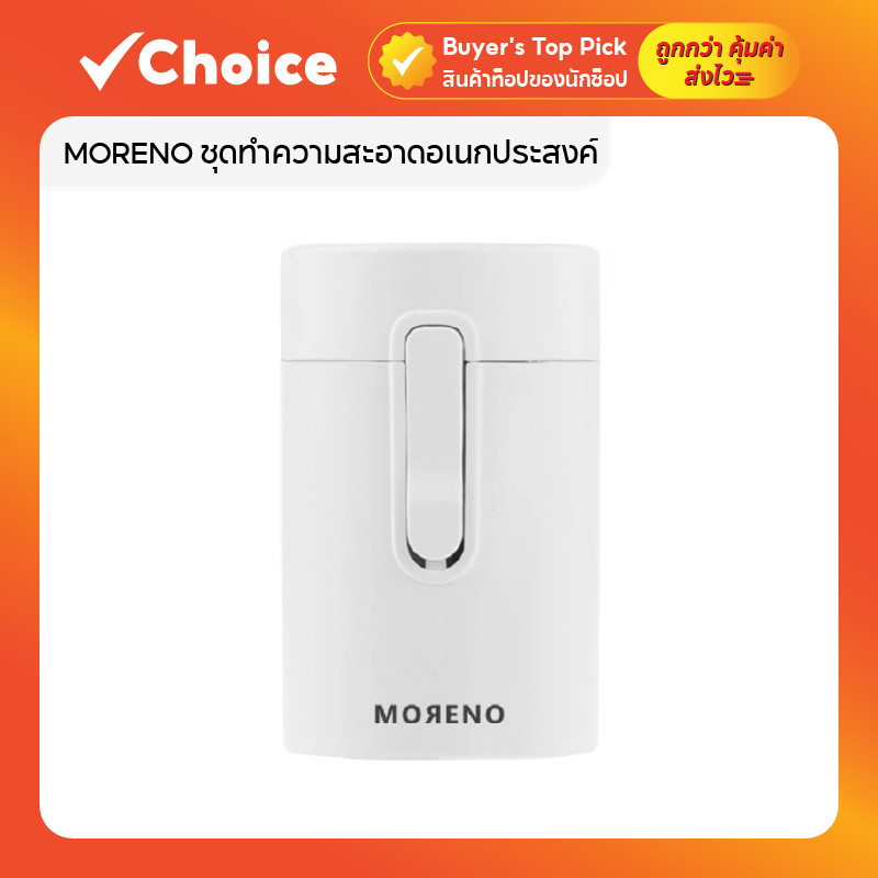 MORENO ชุดทำความสะอาดอเนกประสงค์ 5 in 1 รุ่นฝาปิดแม่เหล็ก