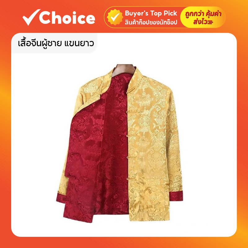 TZ01 Cheongsam เสื้อจีนผู้ชาย แขนยาว สวมใส่ได้สองด้าน สไตล์ย้อนยุค