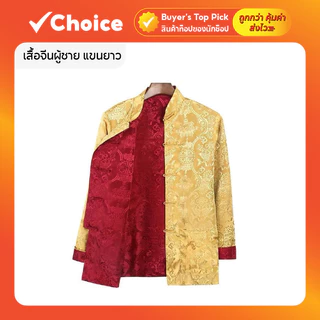 TZ01 Cheongsam เสื้อจีนผู้ชาย แขนยาว สวมใส่ได้สองด้าน สไตล์ย้อนยุค