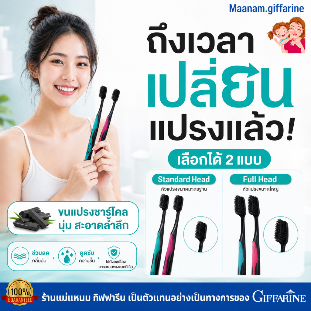 แปรงสีฟัน ชาร์โคล ลดแบคทีเรีย กิฟฟารีน แปรงสีฟันขนนุ่ม ได้รับรางวัลการันตี Giffarine Toothbrush
