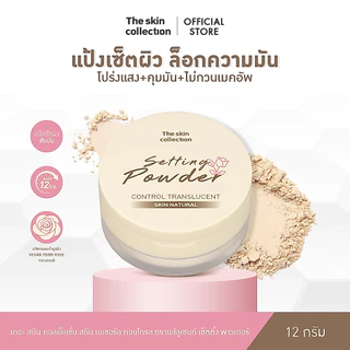 ใหม่! แป้งซับมัน เซ็ตผิว เบลอรูขุมขน The skin collection SKIN NATURAL CONTROL TRANSLUCENT SETTING POWDER 12g. กันน้ำ