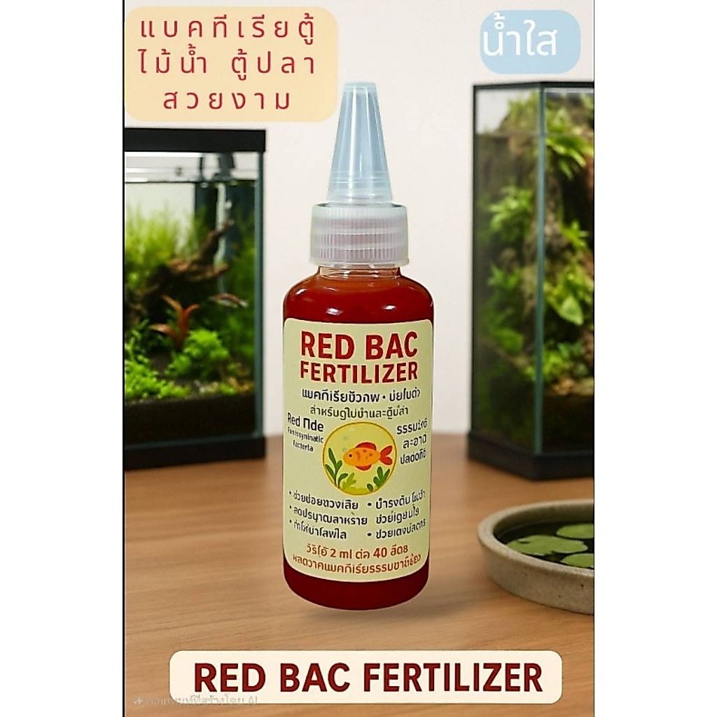 แบคทีเรียน้ำใจุลินทรีย์REDBAC   FERTILIZER ตู้ไม้น้ำตู้ปลาย่อยสลายของเสียลดตะไคร้น้ำ
