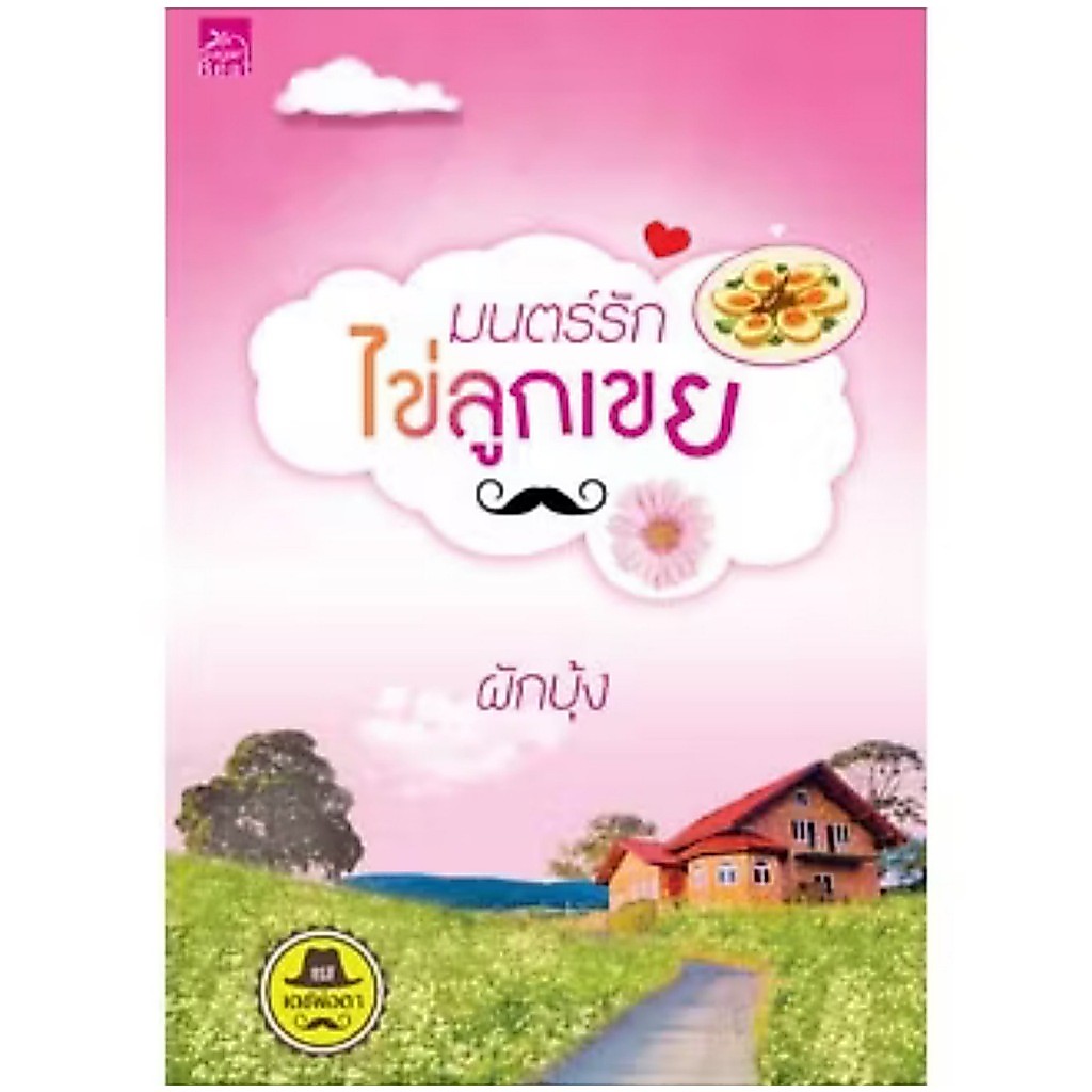 สถาพรบุ๊คส์ออนทัวร์ ซีรีส์เดชพ่อตา : มนตร์รักไข่ลูกเขย โดย ผักบุ้ง มือหนึ่ง พร้อมส่ง