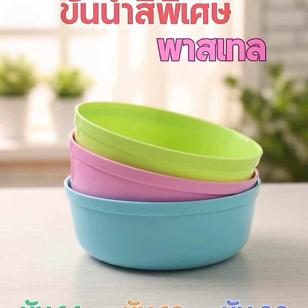 ขันพลาสติก 14,18 และ 20 ซม. คละสี แพ็กละ 12 ชิ้น และถัง