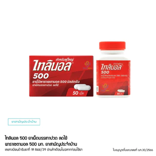 Tylenol ไทลินอล 500 มิลลิกรัม บรรเทาอาการปวดศีรษะ ปวดเมื่อยทั่วไป (1กระปุก50-100เม็ด)