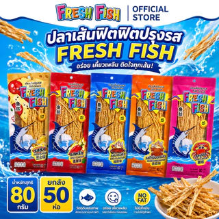 (ยกลัง 50 ห่อ) ปลาเส้นฟิตฟิตปรุงรส FRESH FISH น้ำหนักสุทธิ 80 กรัม