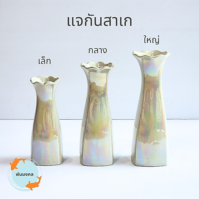 [ถูกสุด] แจกันสาเก (3 ขนาด) สีมุก แจกันเซรามิก แจกันแฮนด์เมด แจกันดอกไม้ แจกันมุก ขนาดเล็ก กลาง ใหญ่