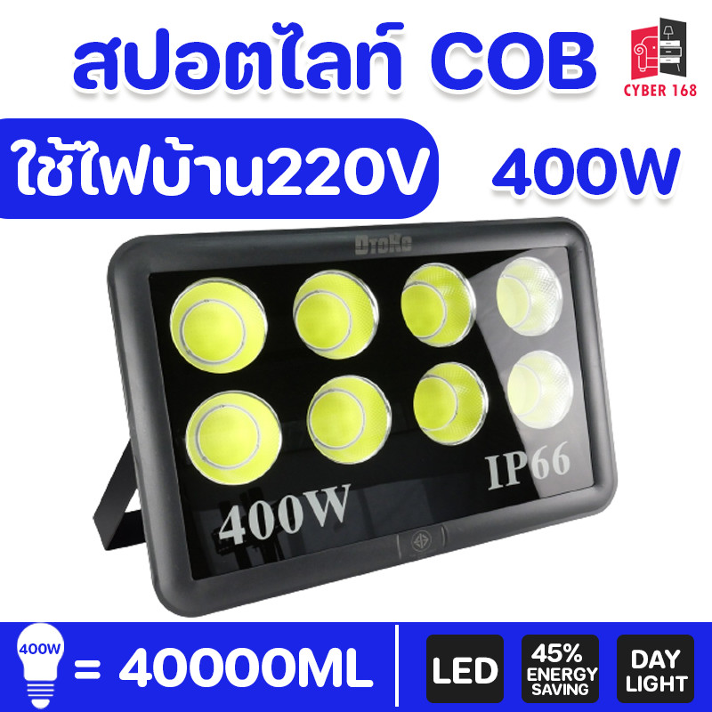 สปอตไลท์ ใช้ไฟ 220V COB Spotlight Flood Light โคมไฟแอลอีดีสปอตไลท์ Spot Light 100W 200W 400W (รุ่นCO