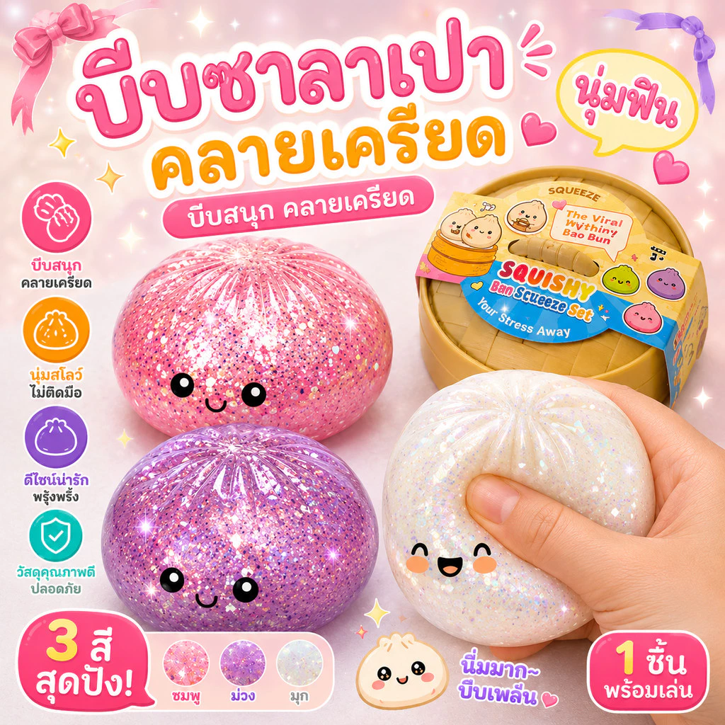 【✨ส่งไวจากไทย】ซาลาเปากลิตเตอร์สกุชชี่ สโลวรีบาวด์ นุ่มเด้ง ของเล่นคลายเครียด แถมเข่งนึ่ง ของขวัญสำหรับเพื่อนที่ดี