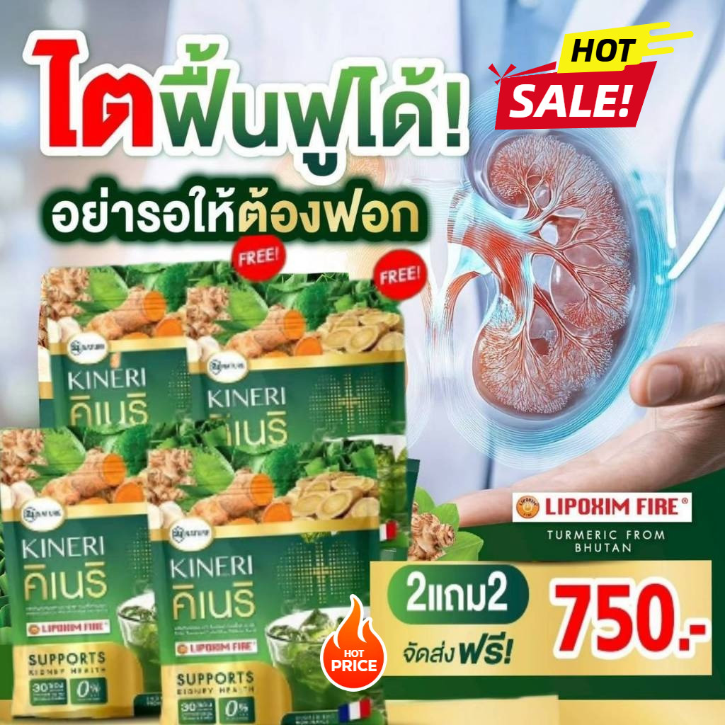 ลดแรง! คิเนริ KINERI 2 แถม 2 (รวม 120 ซอง) หอมอร่อย ยิ่งดื่ม ยิ่งดี ผงชงบำรุงไตบำรุงไต! ส่งด่วน