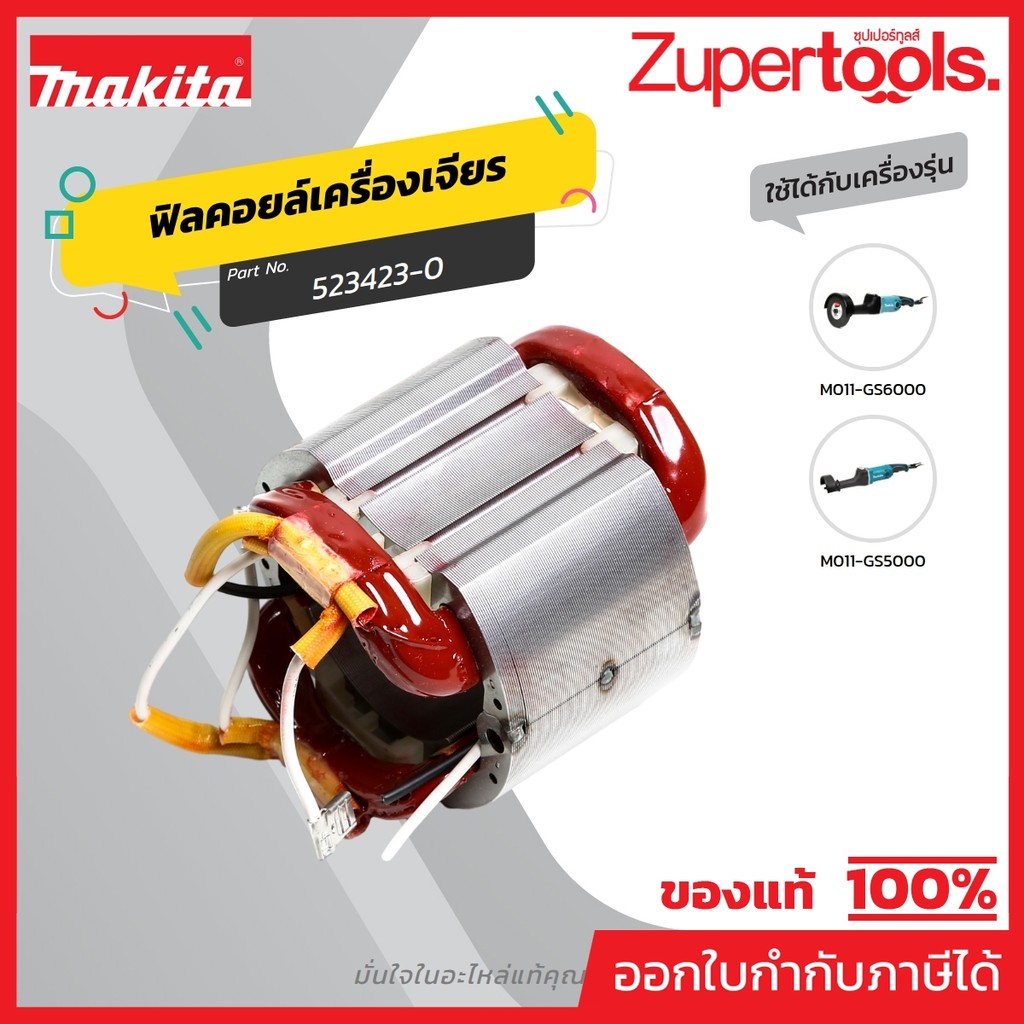MAKITA มากีต้า MFGS5000 อะไหล่ฟิลคอยล์ GS5000 / GS6000 FIELD ASS'Y 220V FOR GS5000 / GS6000 Code 523