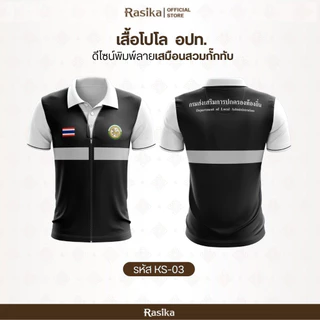 เสื้อโปโลอปท. ดีไซน์พิมพ์เสื้อกั๊กในตัว ทันสมัย ระบายอากาศดี ใส่ได้ทั้งชายและหญิง เสื้ออปท.แบบใหม่ล่าสุด 2569