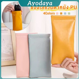Ayo ซองใส่แว่นตาหนัง PU หนังนิ่ม น้ำหนักเบา พกพาสะดวก ทนทาน …