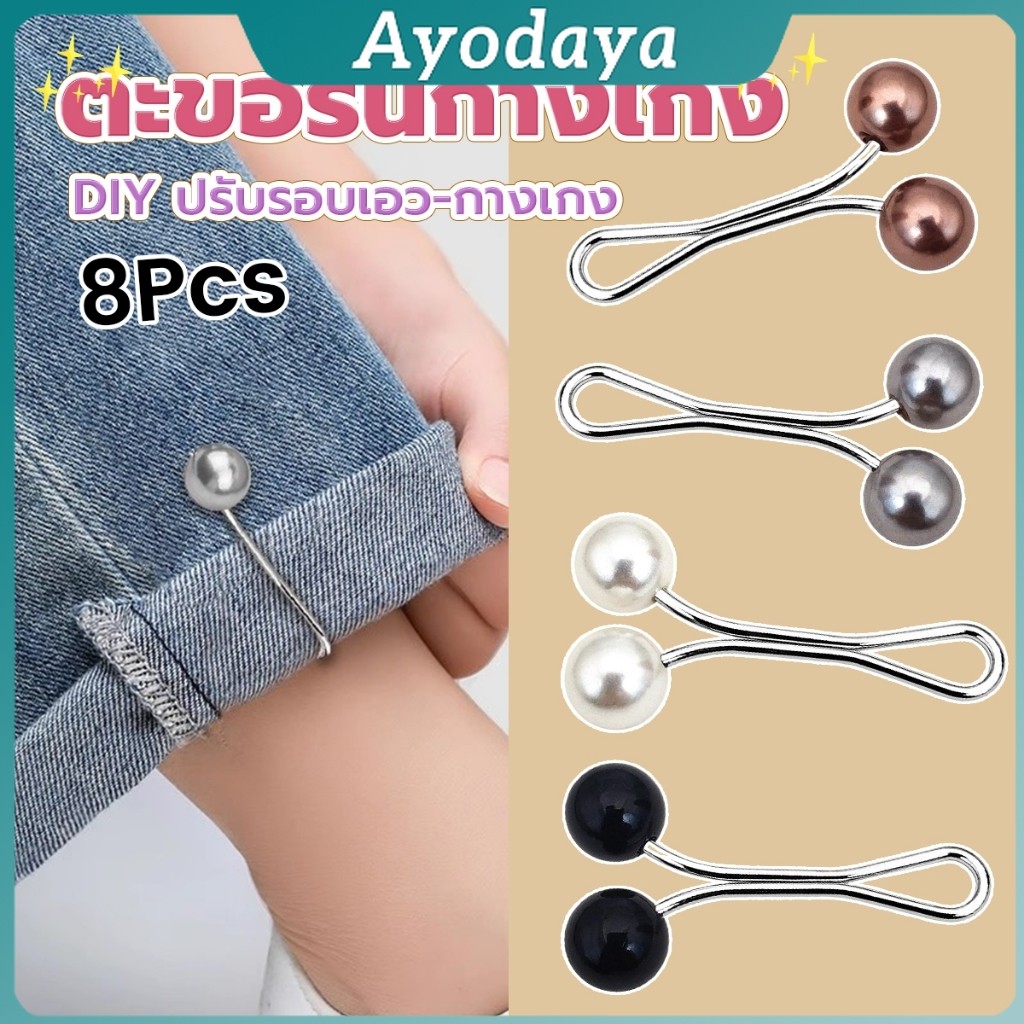 Ayo 8Pcs คลิปหนีบเอวกางเกง แขนเสื้อ ปรับขากางเกง ปรับความยาว หัวหมุดประดับมุกเทียม Fashion Pins