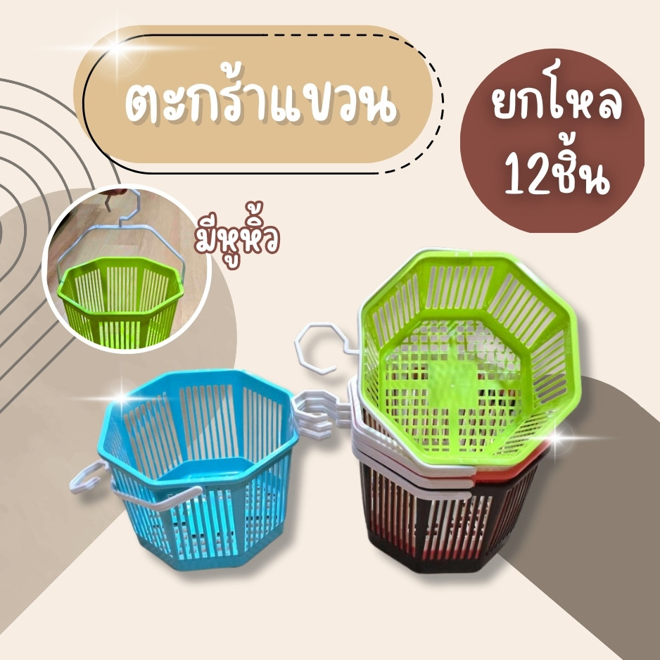 (ยกโหล12ชิ้น) ตะกร้าแขวน ตะกร้าแขวนในห้องน้ำ ตะกร้าแขวนของ สีหวาน สวยงาม