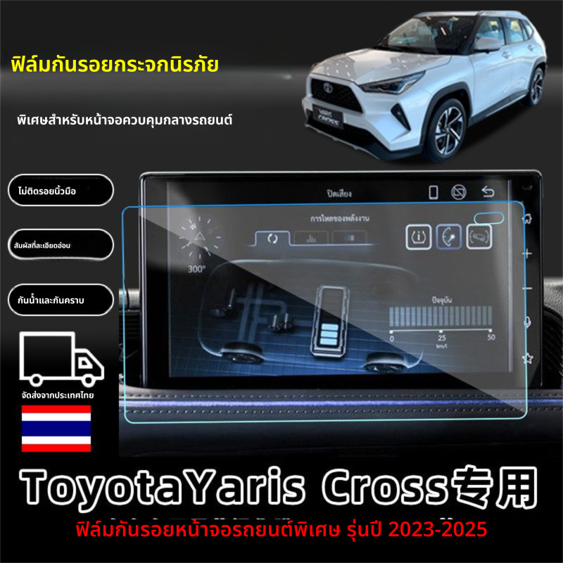 Toyota Yaris Cross 2023-2026 ฟิล์มติดหน้าจอรถยนต์ ฟิล์มหน้าจอรถยนต์