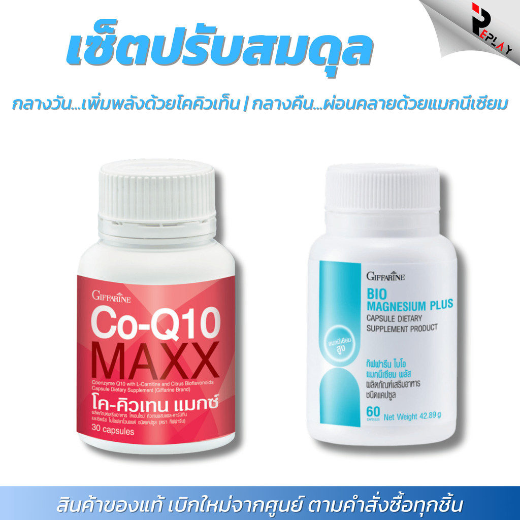 กิฟฟารีน ชุดคู่แก้ไมเกรน Co-Q10 Max + Magnesium บำรุงปลายประสาท ลดปวดหัว ตะคริว หลับสบาย ราคา ถูกที่สุด ดีลบีเคเค