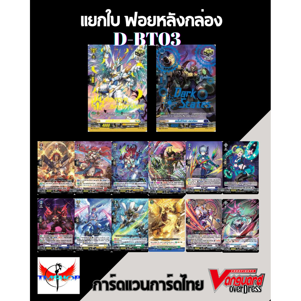 การ์ดแวนการ์ดดี โอเวอร์เดรส ภาษาไทย แยกใบ ฟอยหลังกล่อง VGT-D-BT03 Overdress