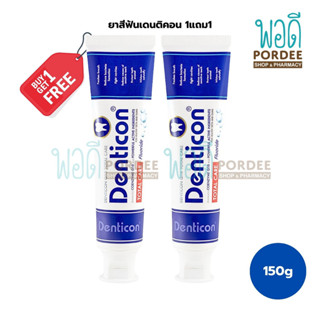 (ชื้อ 1 แถม 1) ยาสีฟันDENTICONคิวเท็น ทอทอลแคร์ 150g.