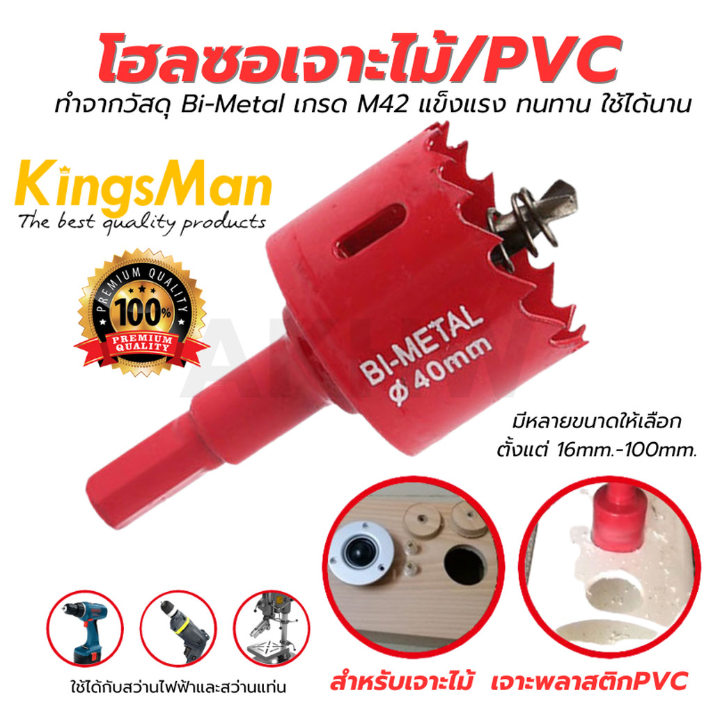 [ถูกสุด]โฮลซอเจาะไม้ PVC ยี่ห้อ KingsMan ของแท้ วัสดุ BiMetal ทนมาก
