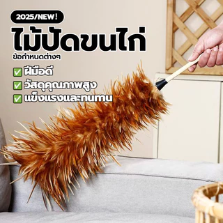 ไม้ปัดขนไก่อย่างดี ขนไก่เนื้อละเอียด ขนนุ่ม พลังทำความสะอาดดี สำหรับปัดฝุ่นละอองทำความสะอาด