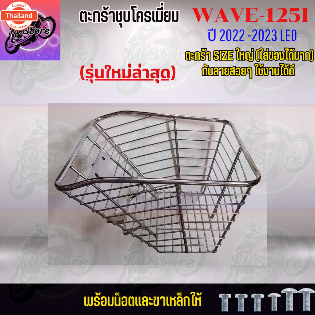ตะกร้าชุโครเมี่ยม ตะกร้าWAVE125I LED 2023 ตะกร้า ตะกร้าเวฟ ตะกร้าเวฟ125I LED 2023 ตะกร้าแข็งแรง ทนทา