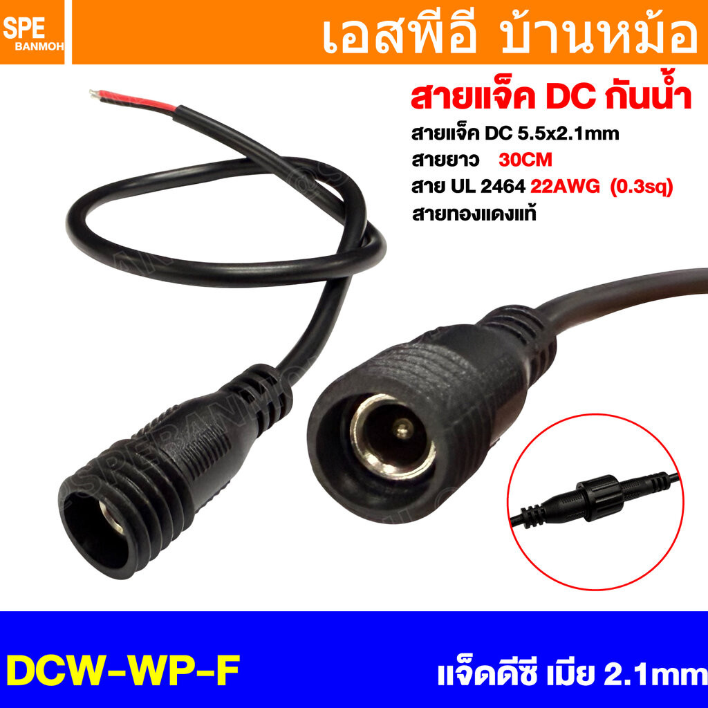 [ 1 เส้น ] DCW-WP-F เเจ็ดดีซี เมีย Female 5.5x2.1mm พร้อมสาย 2Cx22awg 30cm กันน้ำ DC Waterproof Conn