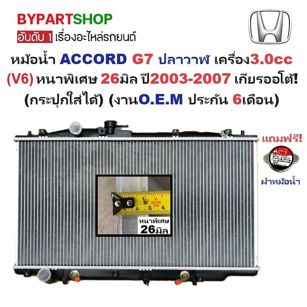 หม้อน้ำ HONDA ACCORD G7 3.0 V6 ปี 2003-2007 เกียร์ออโต้ หนาพิเศษ 26มม. แอคคอร์ด ปลาวาฬ [ประกัน 6ด.]