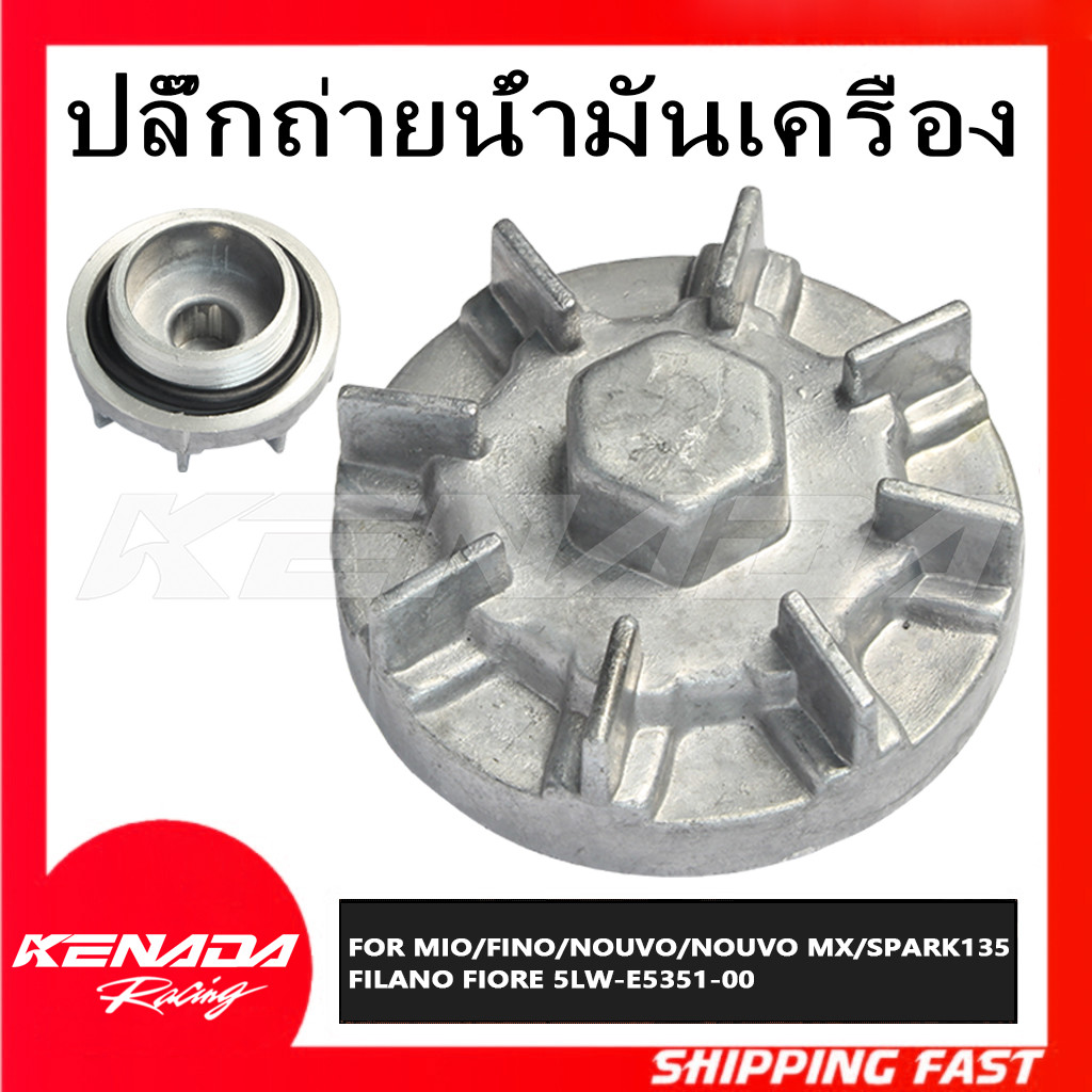 ปลั๊กถ่ายน้ำมันเครื่อง น๊อตถ่ายน้ำมันเครื่อง MIO/FINO/NOUVO/NOUVO MX/SPARK135 / FILANO FIORE 5LW-E53