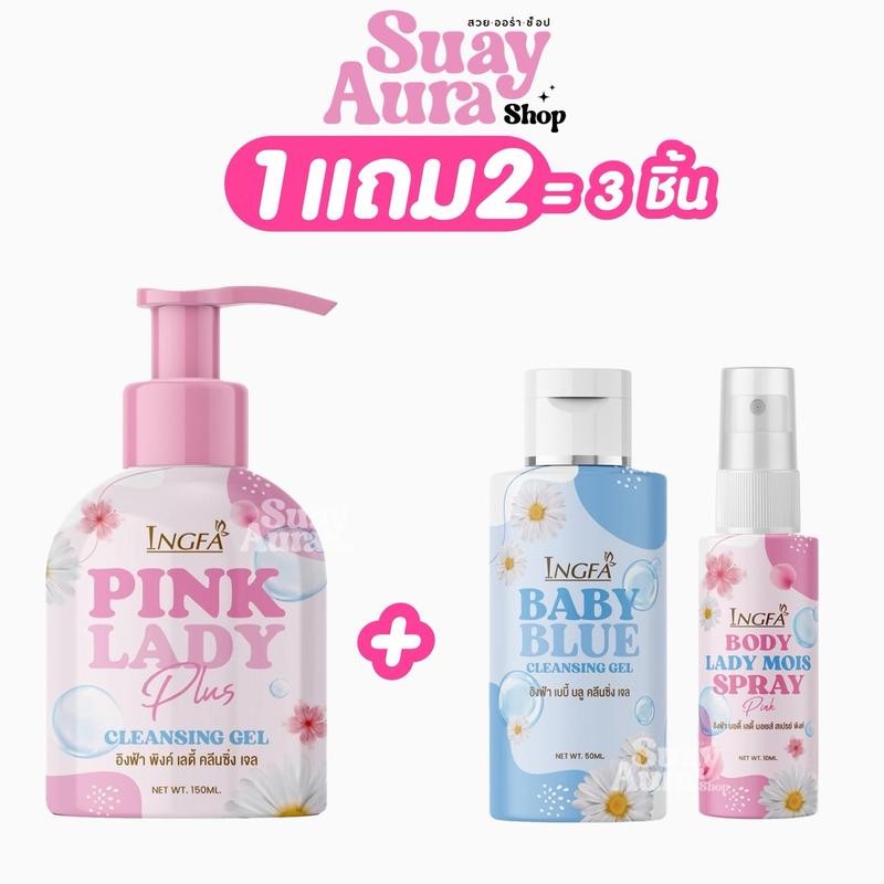 1แถม2 (ขวดใหญ่) อิงฟ้าพิงค์เลดี้ คลีนซิ่ง เจล น้ำยาอนามัยเพื่อจุดซ่อนเร้น INGFA PINK LADY 50-150ml.