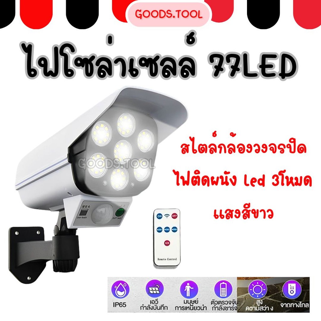 ไฟโซล่าเซลล์ ไฟติดผนัง 77LED สไตล์กล้องวงจรปิด ไฟled 3โหมด พร้อมรีโมทคอนโทลไร้สาย ไฟสว่างจ้า กันน้ำ ทนแดด ไฟโซ