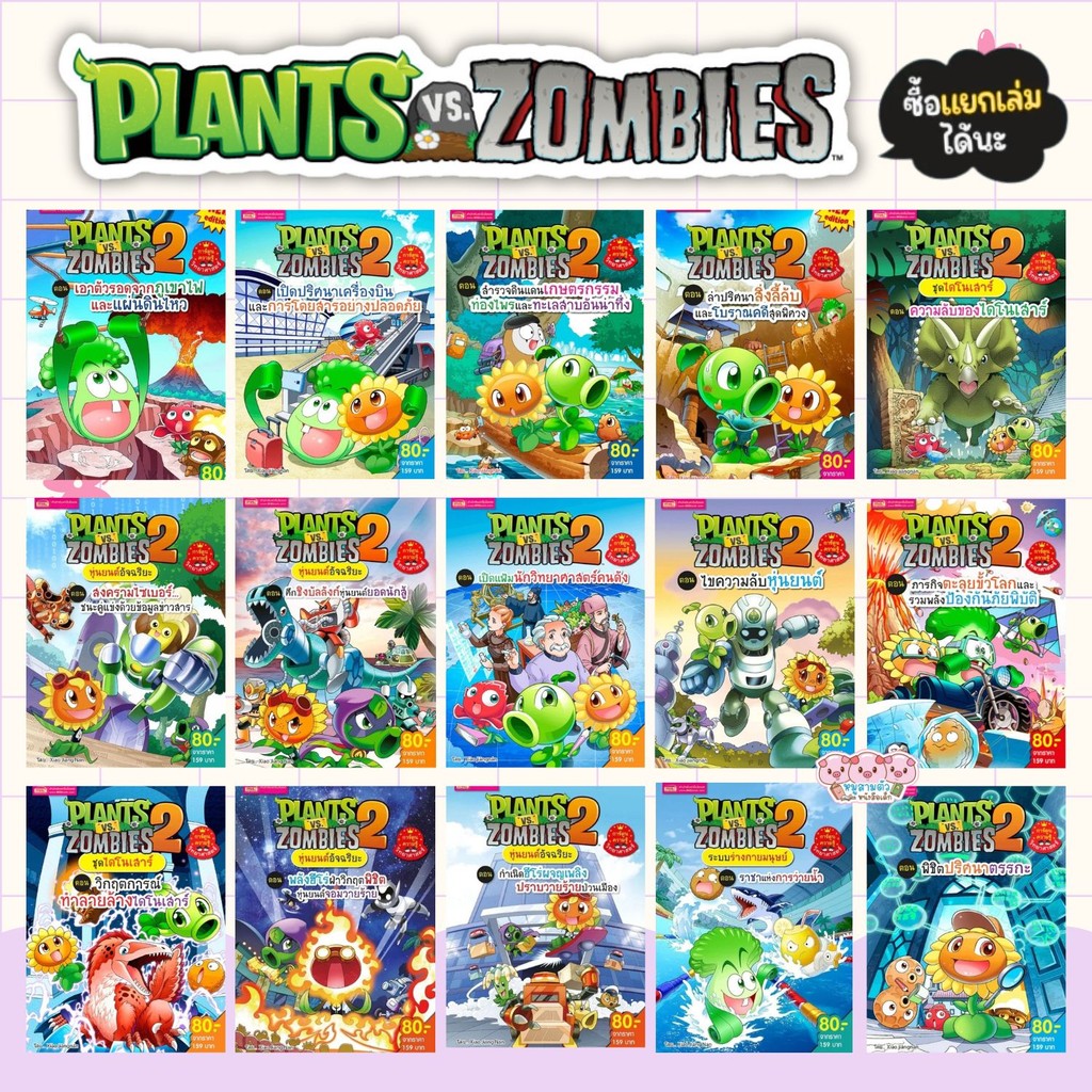 หนังสือการ์ตูน Plants vs Zombies (พืชปะทะซอมบี้) ความรู้วิทยาศาสตร์