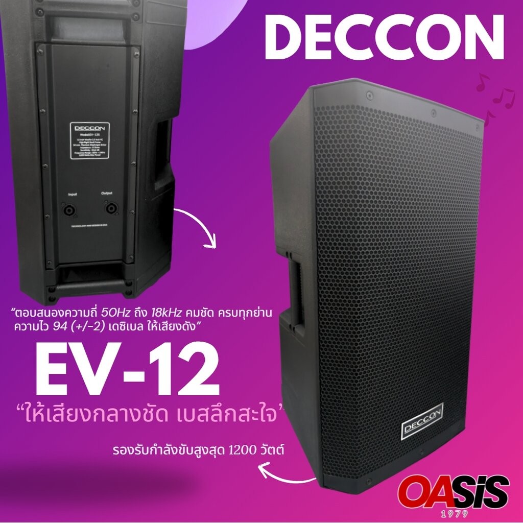 [มีสายลำโพง ] DECCON EV-12S ตู้ลำโพง 12 นิ้ว สีระเบิด ลำโพงกลางแจ้ง ลำโพงพร้อมดอก ลำโพง มอนิเตอร์ 12