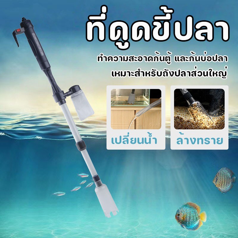 ที่ดูดขี้ปลา เครื่องดูดกรวดตู้ปลาไฟฟ้า ทำความสะอาดก้นตู้ ใช้กับตู้ปลา บ่อเลี้ยงปลาเปลี่ยนถ่ายน้ำตู้ปลา