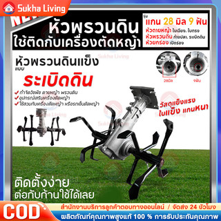 COD หัวพรวนดินแข็ง สำหรับดินแข็ง (คุณภาพเยี่ยม) มีขนาด 28มม. 9ฟัน , 26มม. 7ฟัน และ 26มม. 9ฟัน ให้เลือก