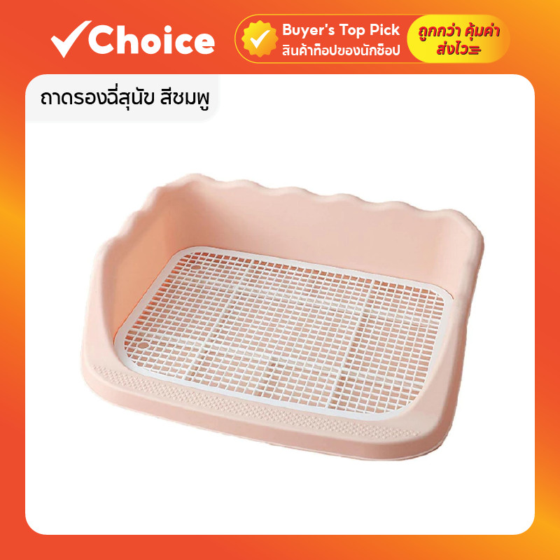 ถาดรองฉี่สุนัข สีชมพู พร้อมตะแกรง ถอดล้างง่าย ใช้กับแผ่นรองฉี่ ซึมซับดี ทำความสะอาดสะดวก