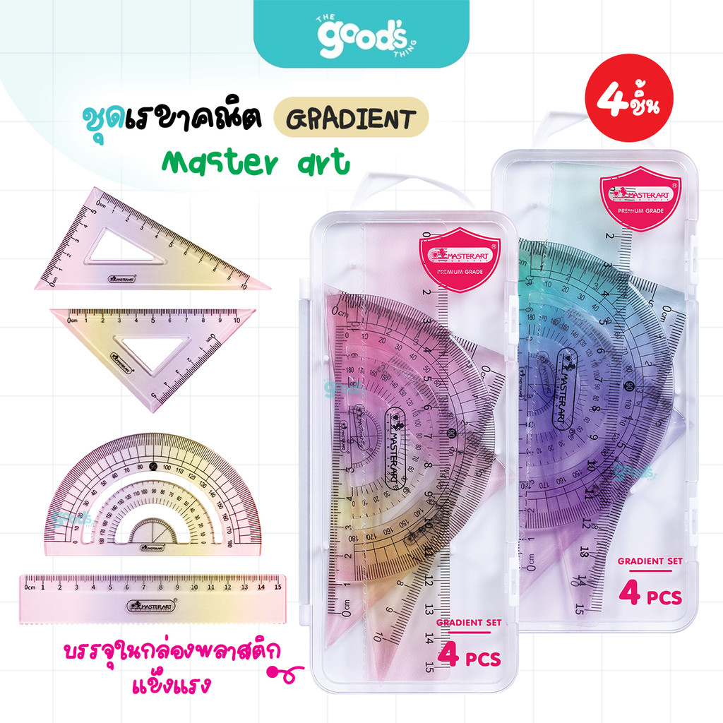 ชุดเรขาคณิต 4 ชิ้น Master art รุ่น GRADIENT เรขาคณิต มาสเตอร์อาร์ต คละสี (จำนวน1