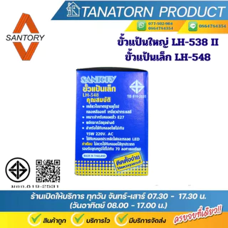 SANTORY ขั้วแป้นซันโตรี่ ขั้วแป้นใหญ่ขั้วกระเบื้อง ขั้วแป้นเล็ก สำหรับหลอดE27 LH-538II LH-548
