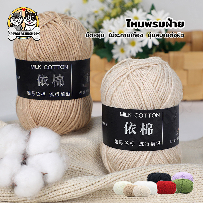 ไหมพรมคอตตอนนม 4ply milk cotton น้ำหนัก50กรัม เนื้อนุ่ม สีพาสเทล ถักง่าย