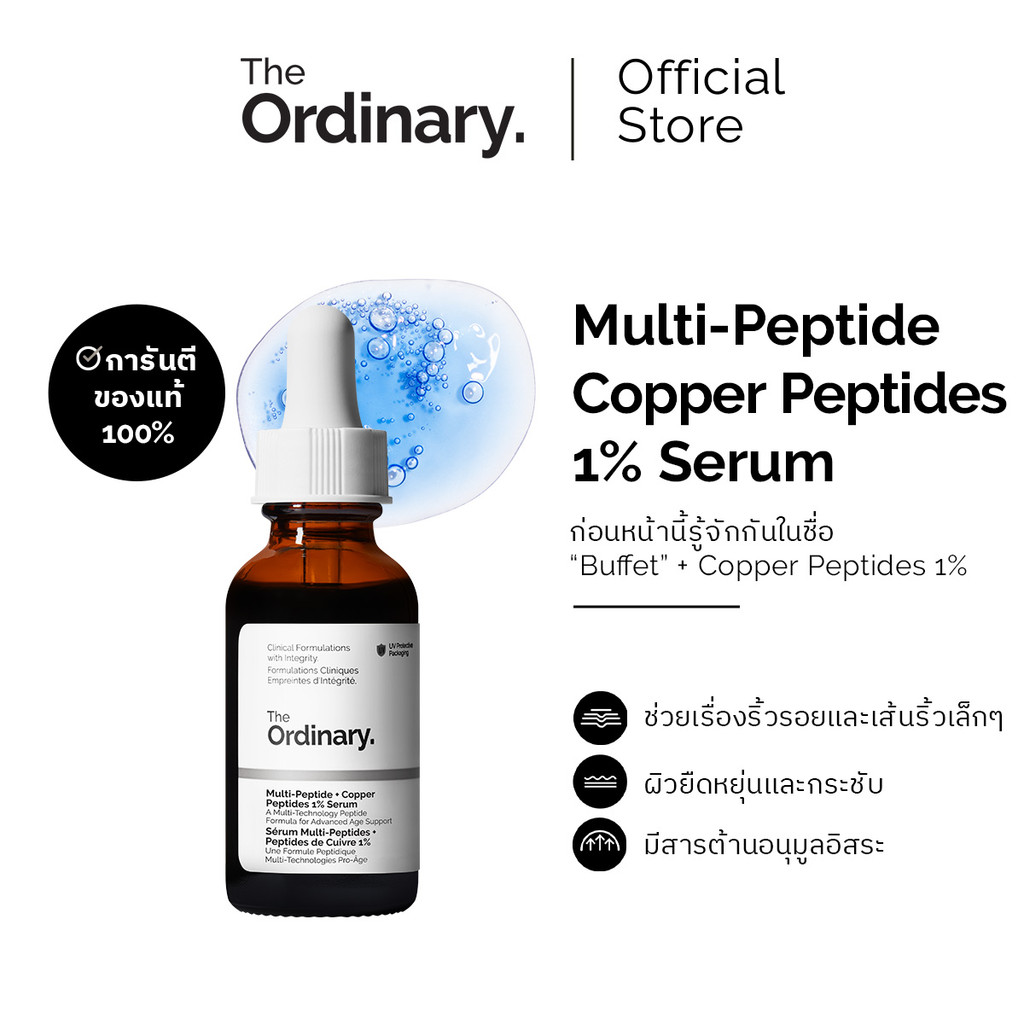 The Ordinary Multi-Peptide + Copper Peptides 1% Serum - 30 mL |เซรั่มลดเลือนริ้วรอย ผิวเรียบเนียน กร